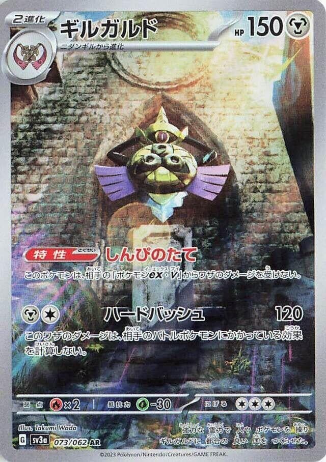 Aegislash (073/062) (SV3a: Raging Surf)