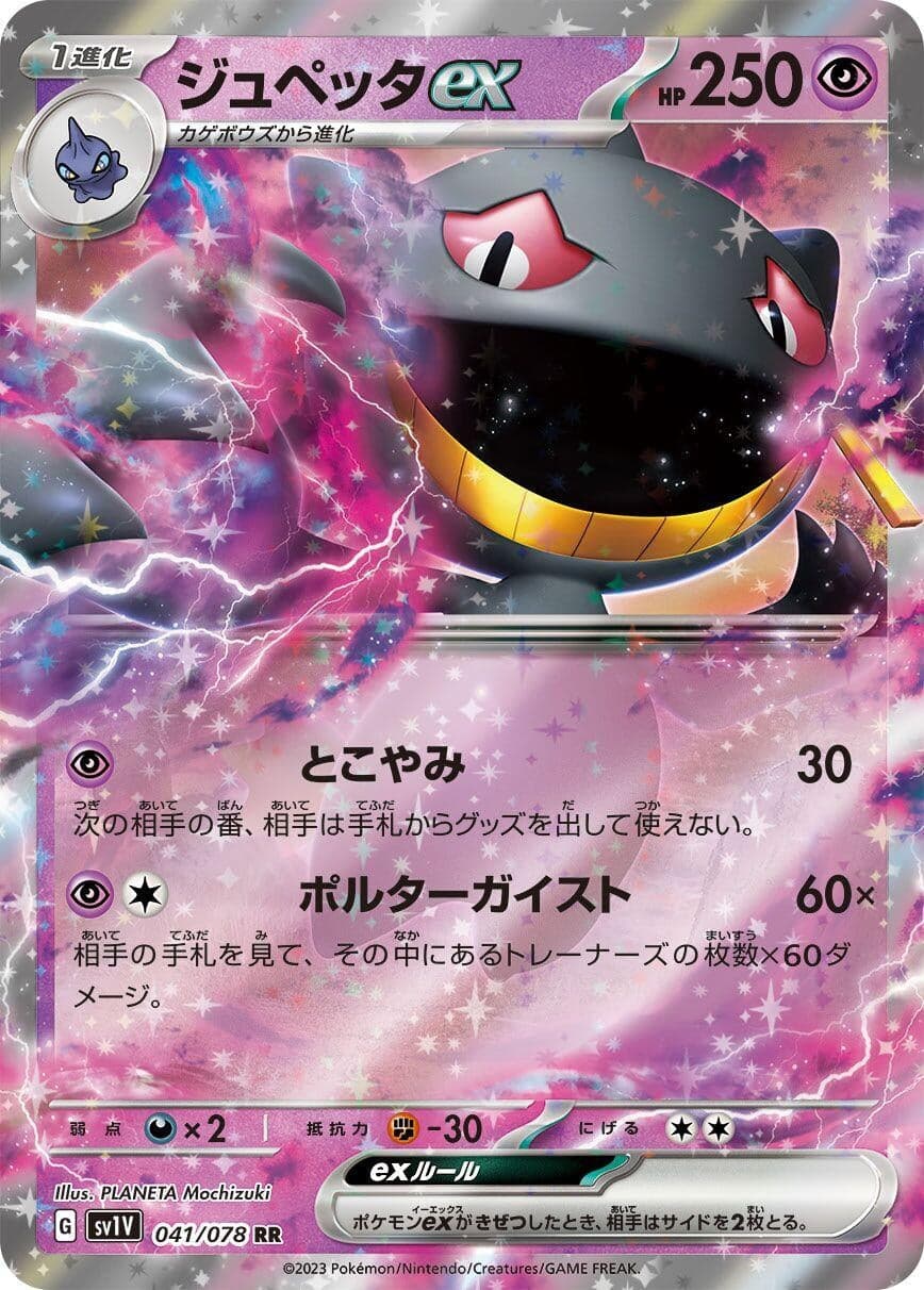 Banette ex (041/078) (SV1V: Violet ex)