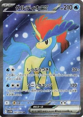Keldeo ex (161/086) (SV11W: White Flare)