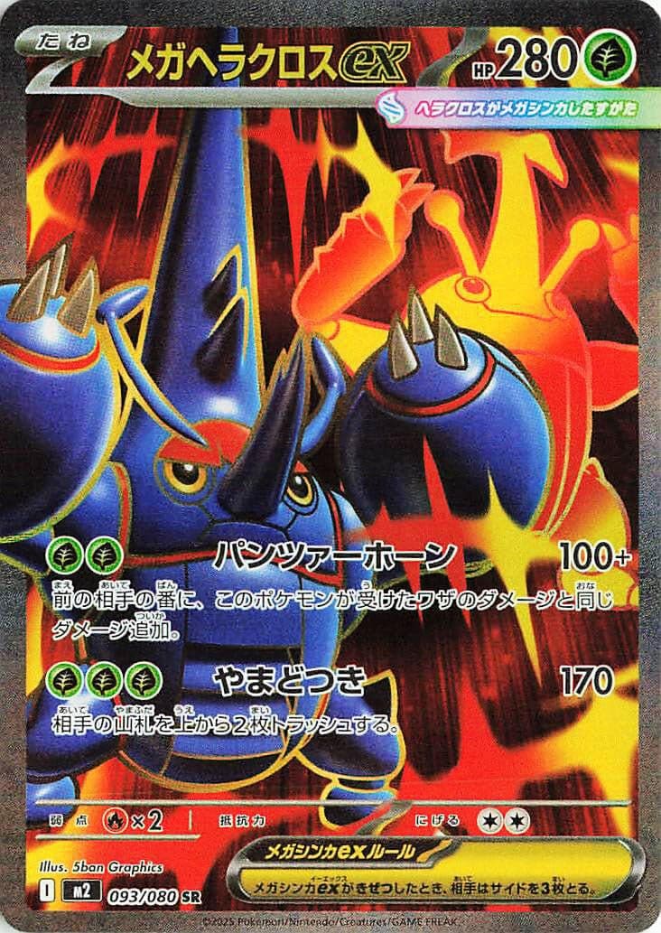Mega Heracross ex (093/80) (M2: Inferno X)
