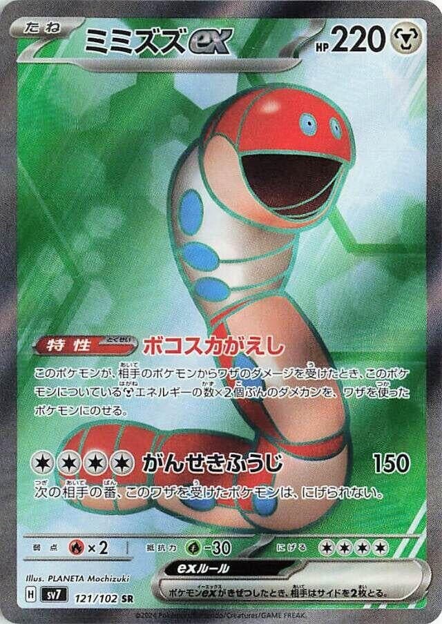 Orthworm ex (121/102) (SV7: Stellar Miracle)