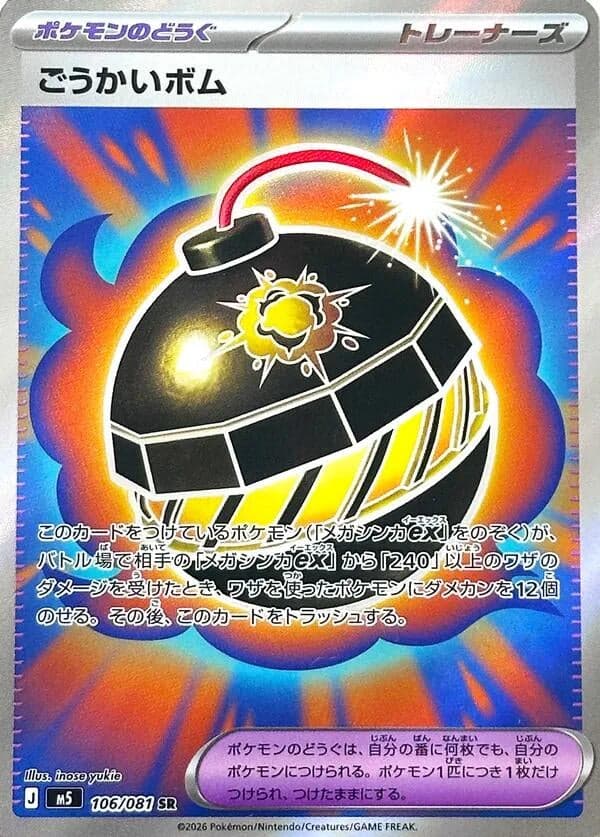 Terrific Bomb (106/081) (Holofoil) (M5: Abyss Eye)