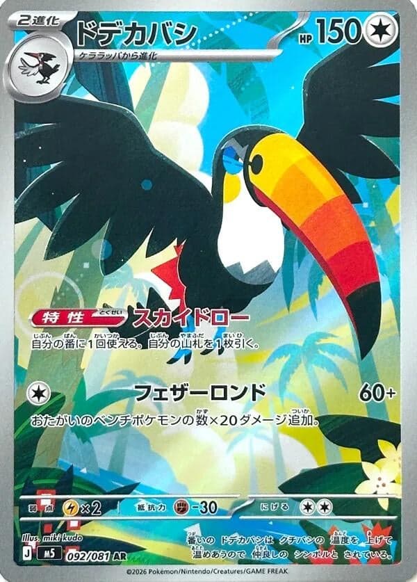 Toucannon (092/081) (Holofoil) (M5: Abyss Eye)