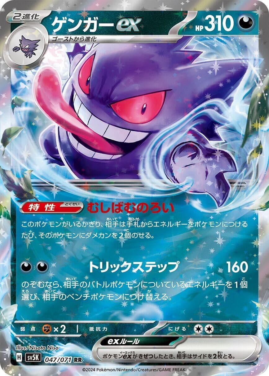 Gengar ex (047/071) (SV5K: Wild Force)