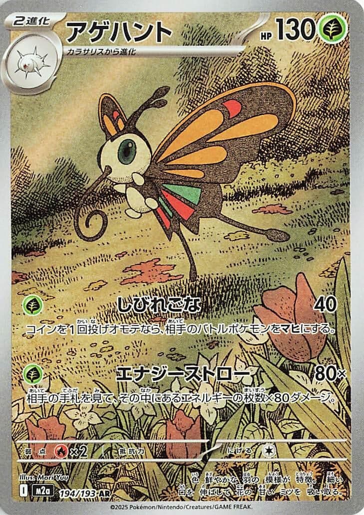 Beautifly (194/193) (Holofoil) (M2a: High Class Pack: MEGA Dream ex)
