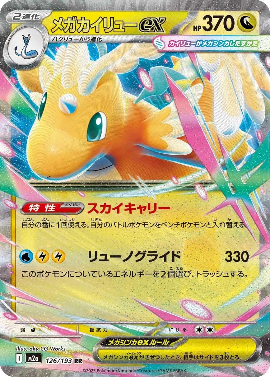 Mega Dragonite ex (126/193) (Holofoil) (M2a: High Class Pack: MEGA Dream ex)