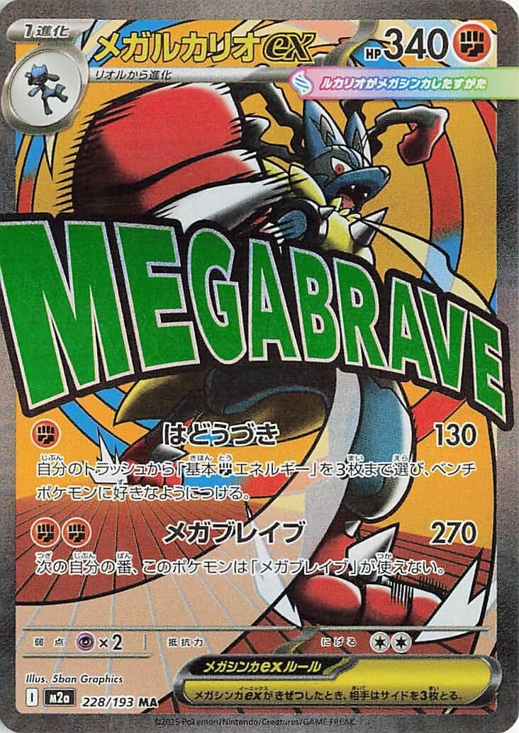 Mega Lucario ex (228/193) (Holofoil) (M2a: High Class Pack: MEGA Dream ex)