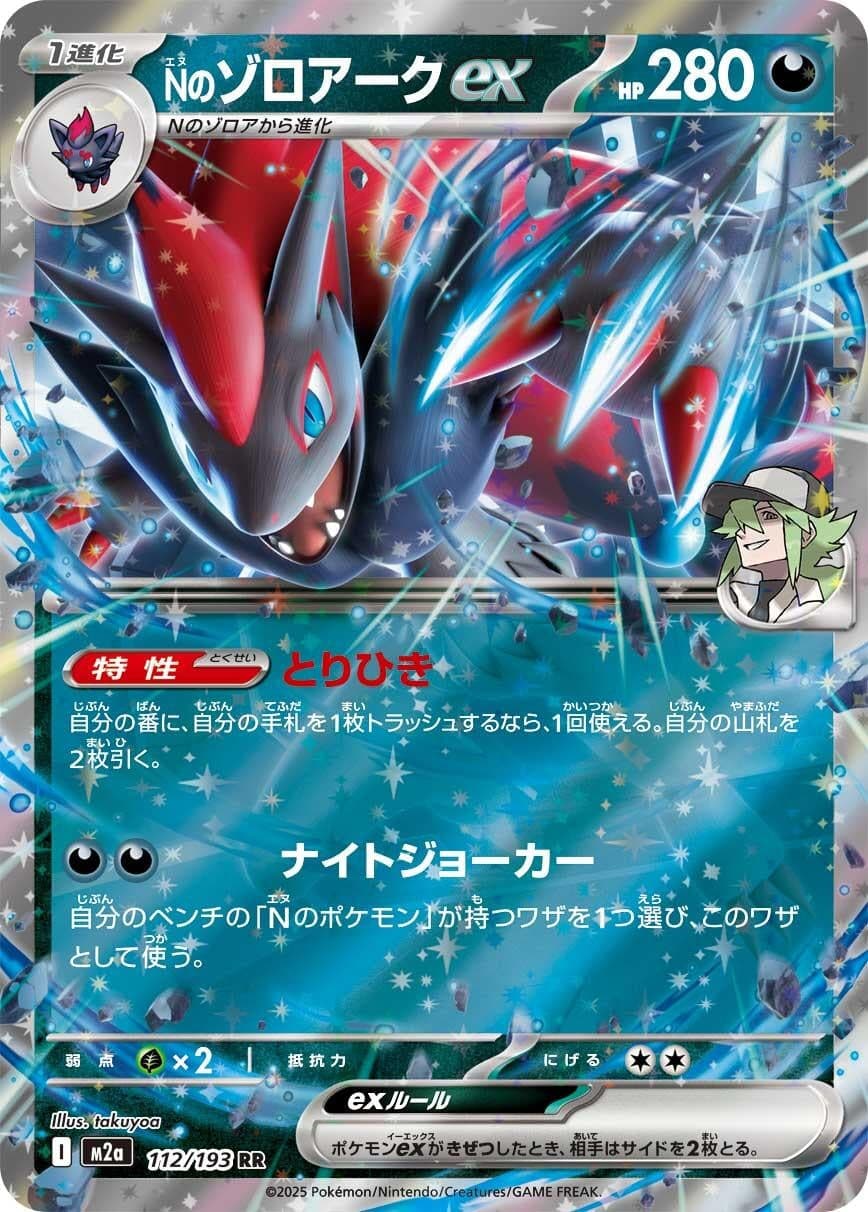 N's Zoroark ex (112/193) (Holofoil) (M2a: High Class Pack: MEGA Dream ex)