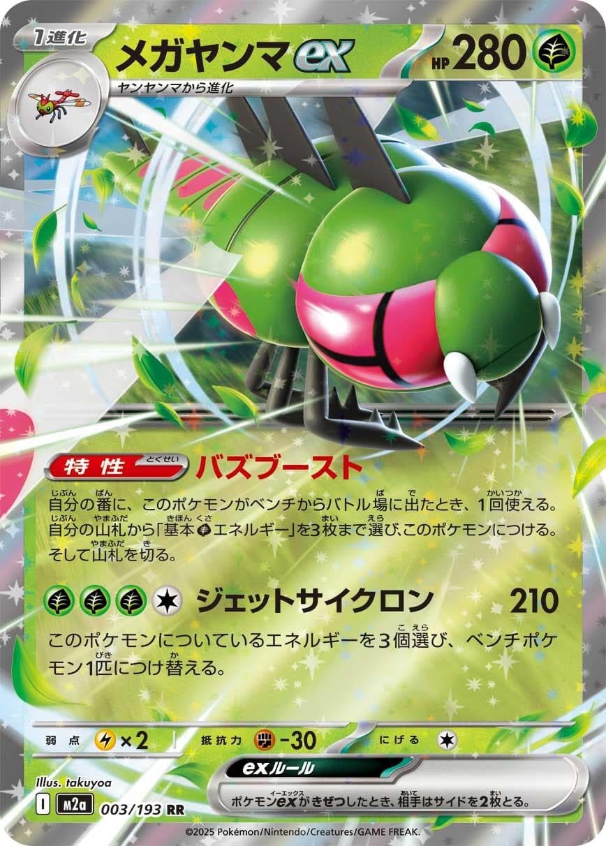 Yanmega ex (003/193) (Holofoil) (M2a: High Class Pack: MEGA Dream ex)