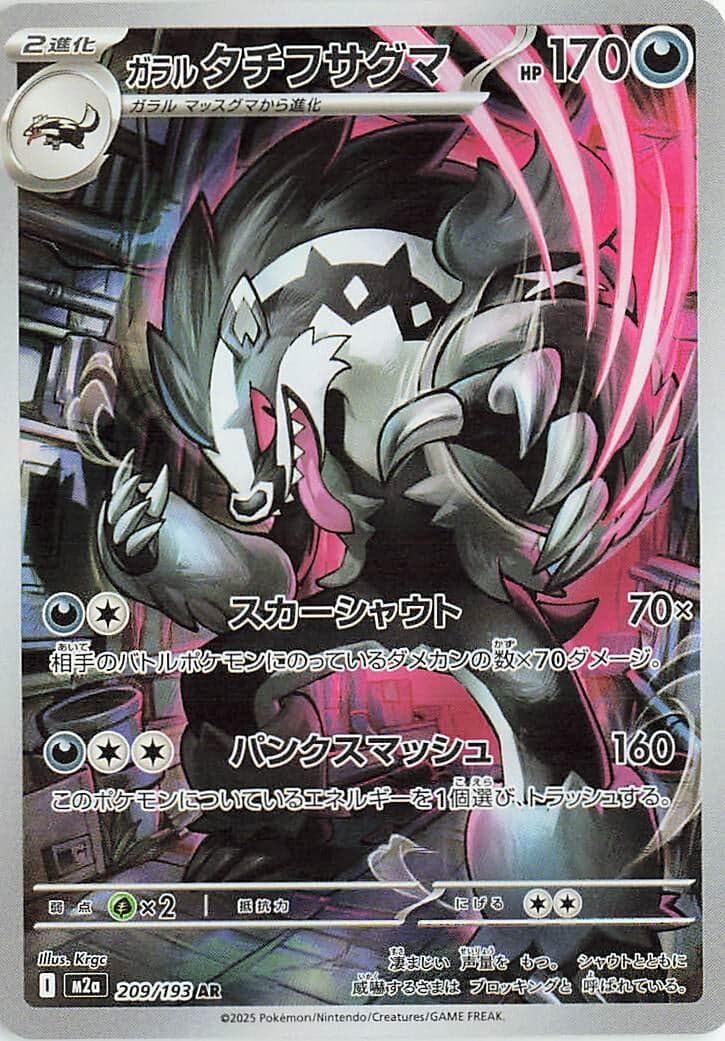 Galarian Obstagoon (209/193) (Holofoil) (M2a: High Class Pack: MEGA Dream ex)
