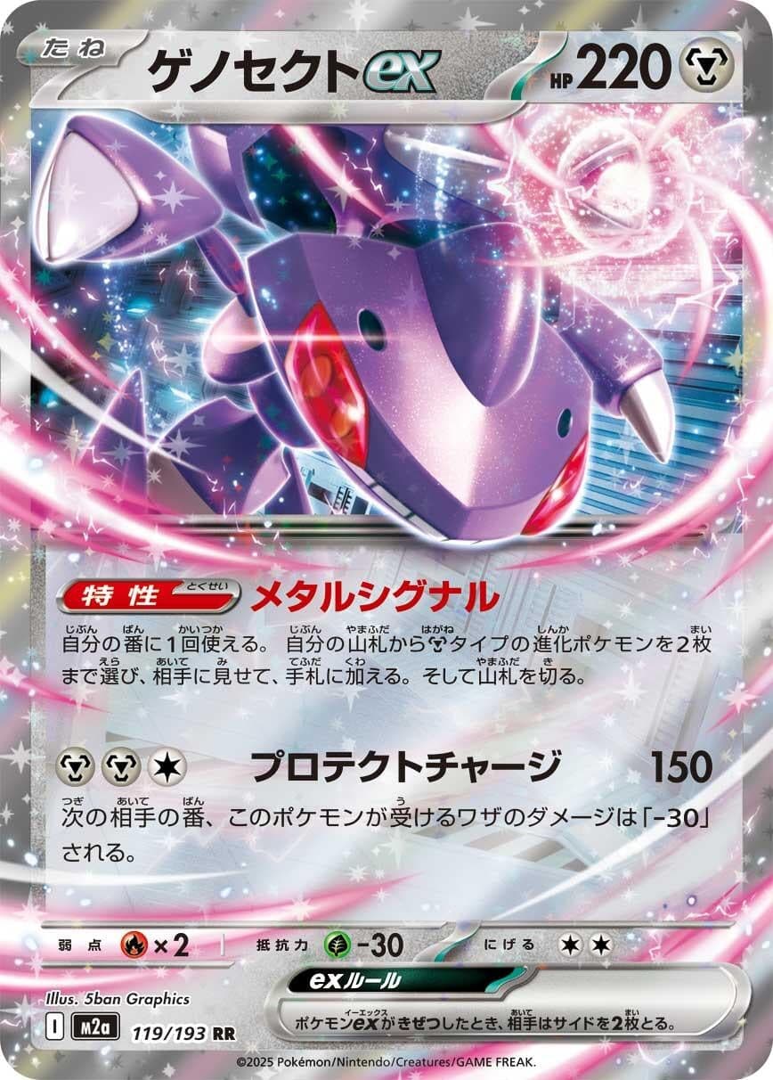 Genesect ex (119/193) (Holofoil) (M2a: High Class Pack: MEGA Dream ex)