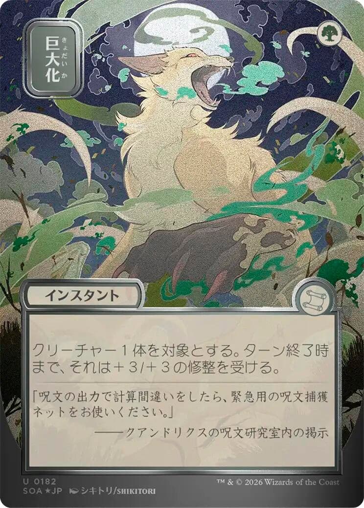Giant Growth (JP Alternate Art) (Silver Scroll Foil) (182) (Foil) (Secrets of Strixhaven: Mystical Archive)